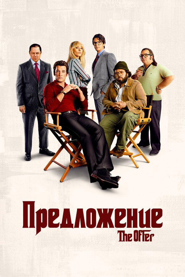 Предложение - постер сериала